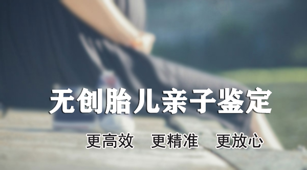 徐州胎儿与父亲如何做亲子鉴定,徐州孕期亲子鉴定结果会不会有问题