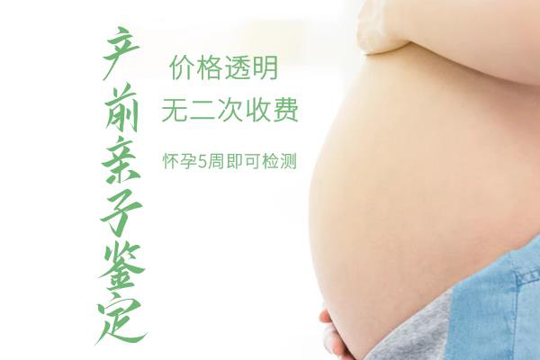 徐州父亲与胎儿怎么做血缘检测,徐州无创孕期亲子鉴定费用是多少